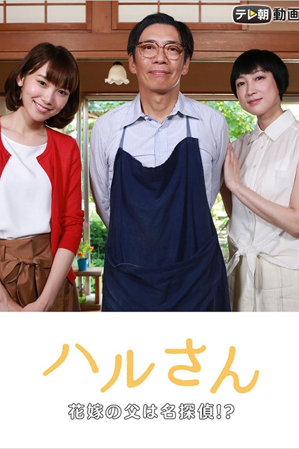 ハルさん～花嫁の父は名探偵!?