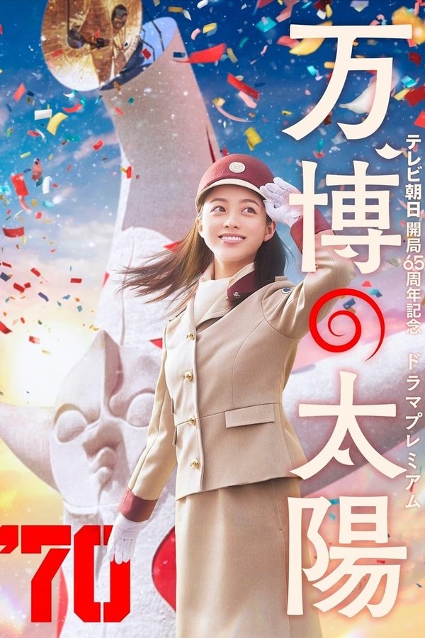 万博の太陽