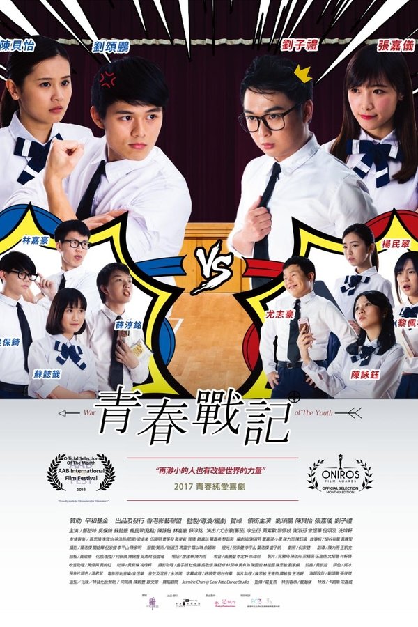 青春戰記