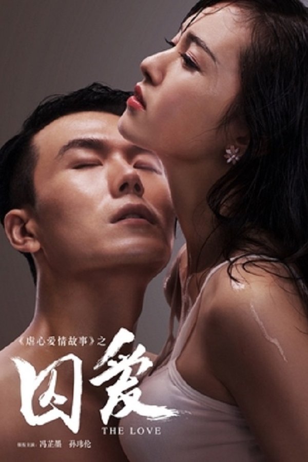 囚爱
