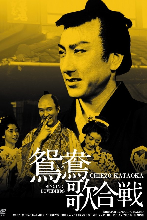 鴛鴦歌合戦
