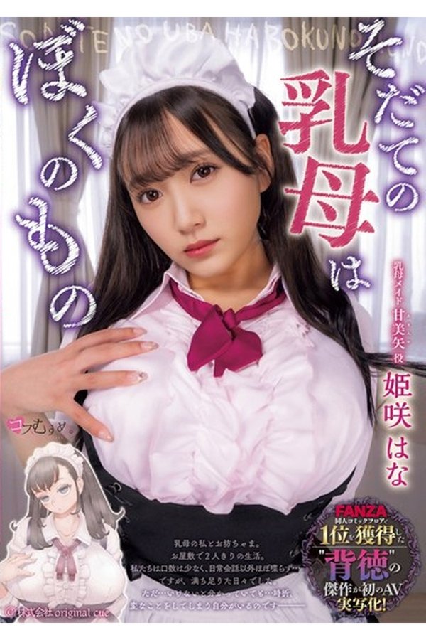 MUKC-065 そだての乳母はぼくのもの 姫咲はな
