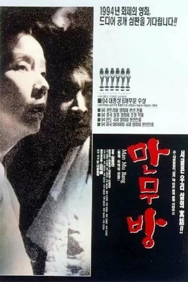만무방