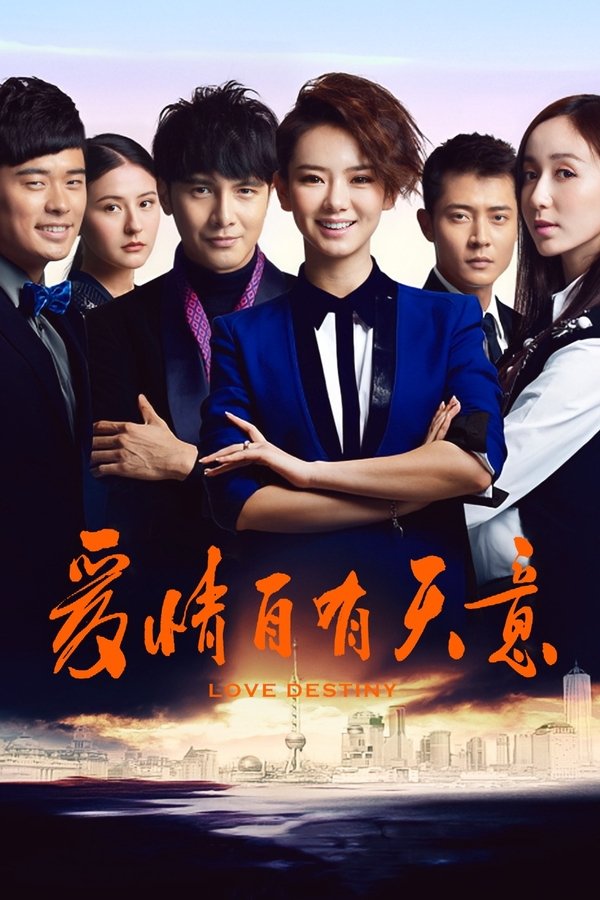 爱情自有天意