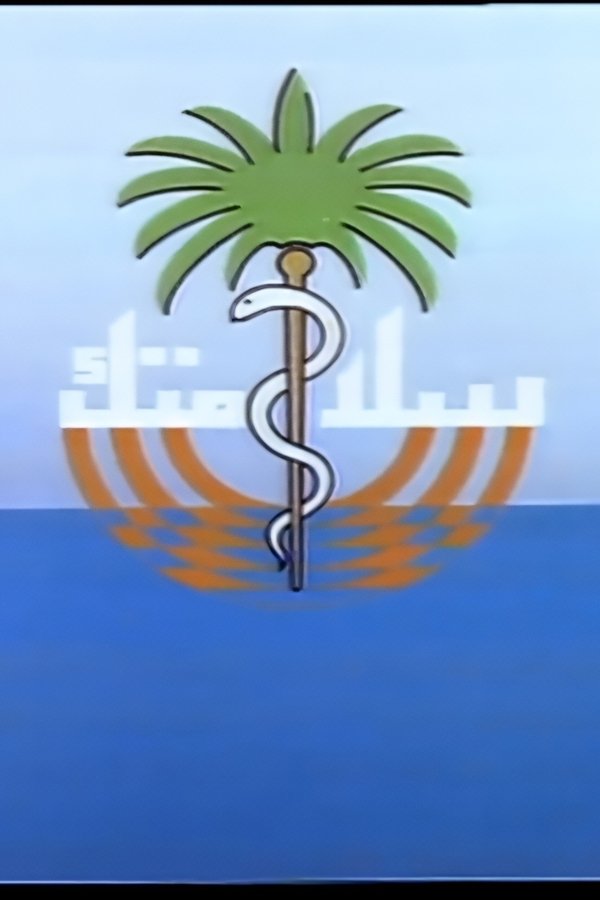 سلامتك