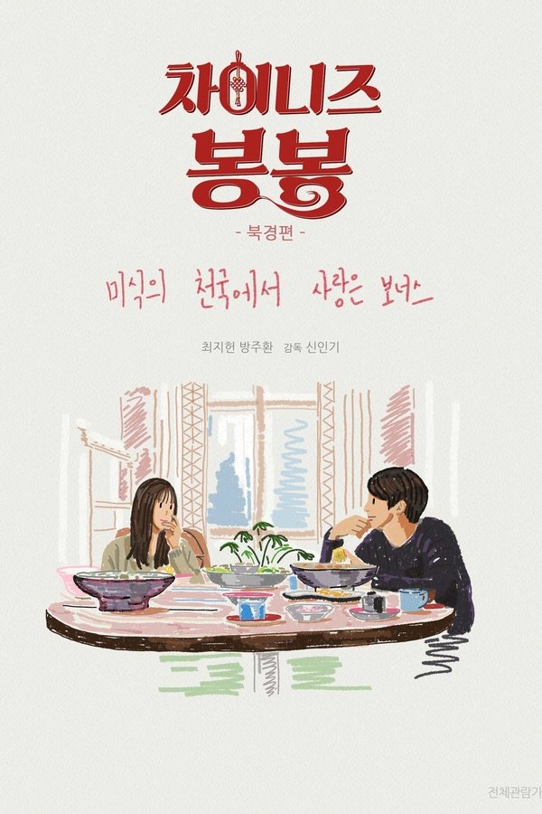 차이니즈 봉봉: 북경편