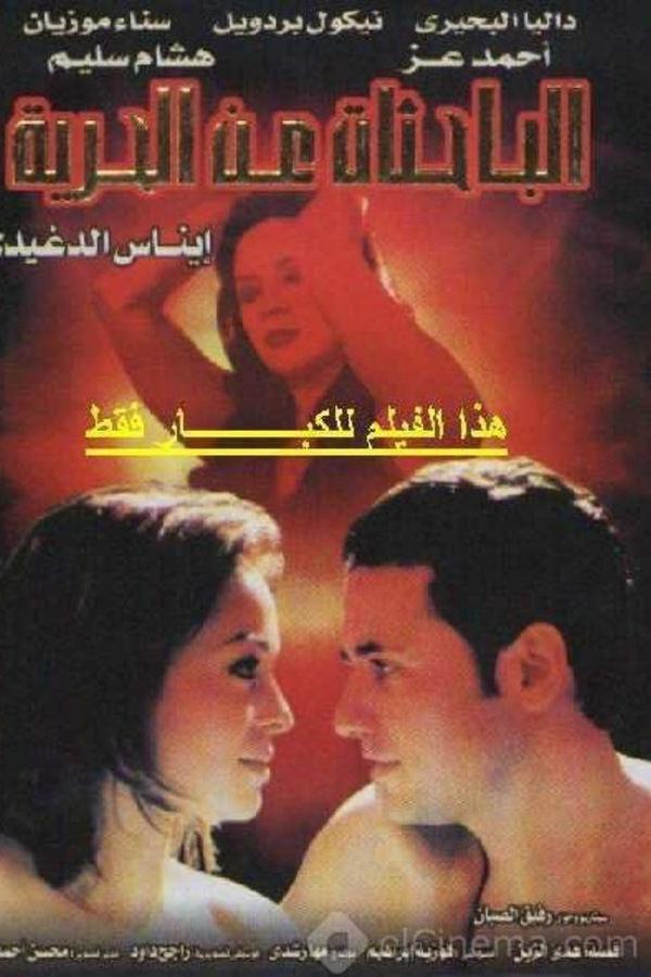 الباحثات عن الحرية