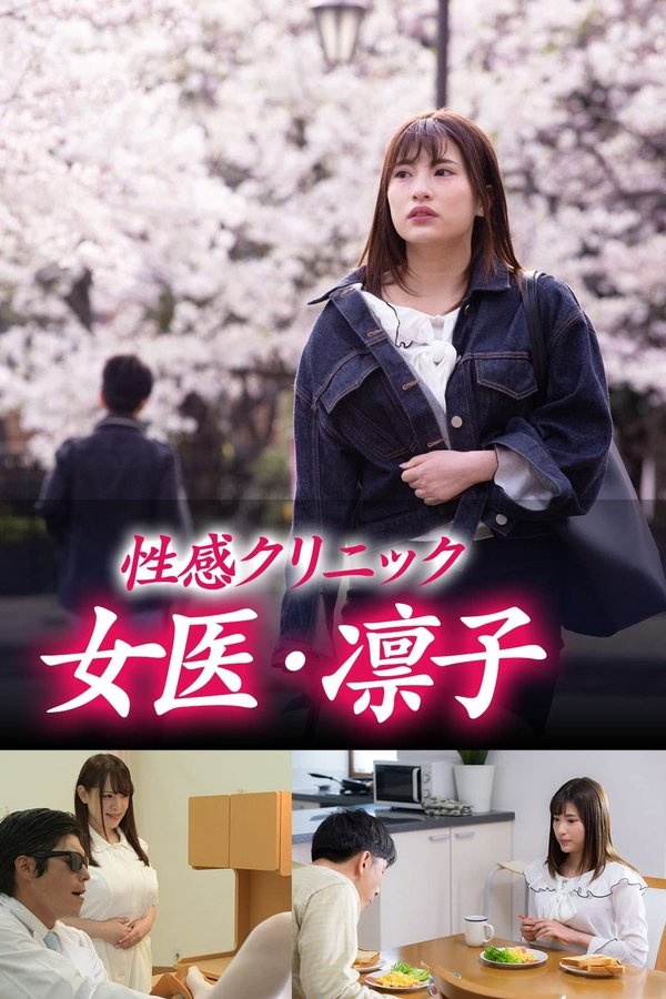 性感クリニック　女医・凛子