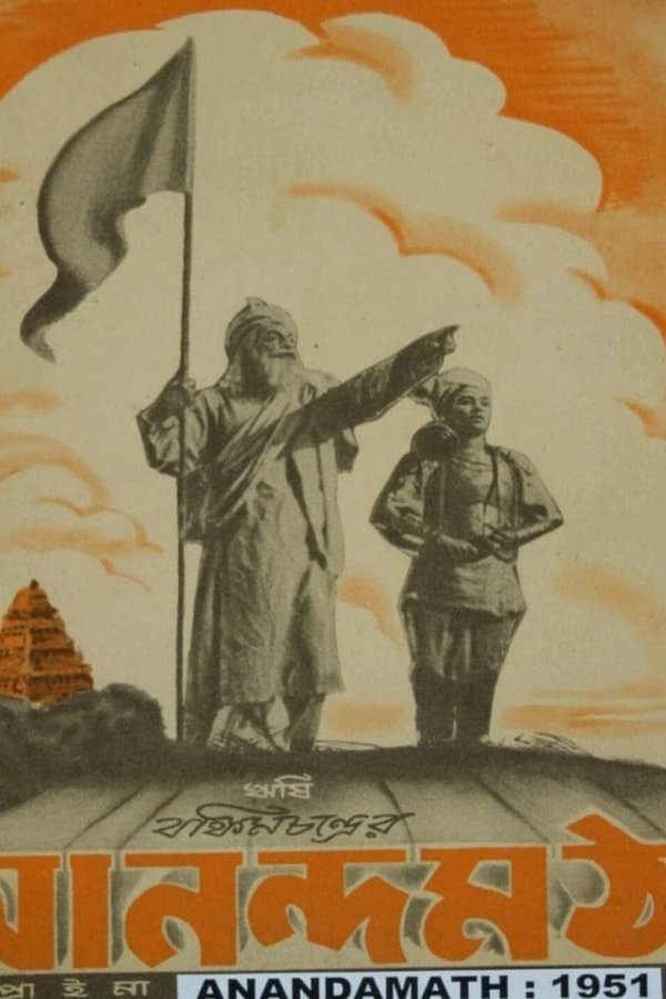 আনন্দমঠ