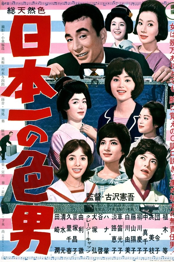 日本一の色男