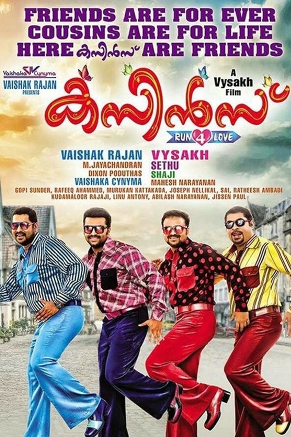 കസിന്‍സ്