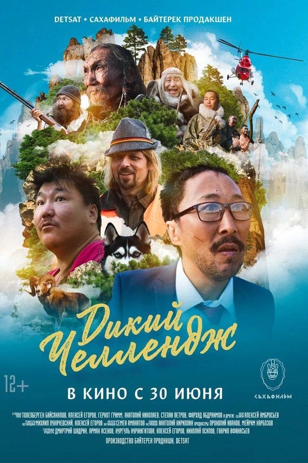 Дикий Челлендж