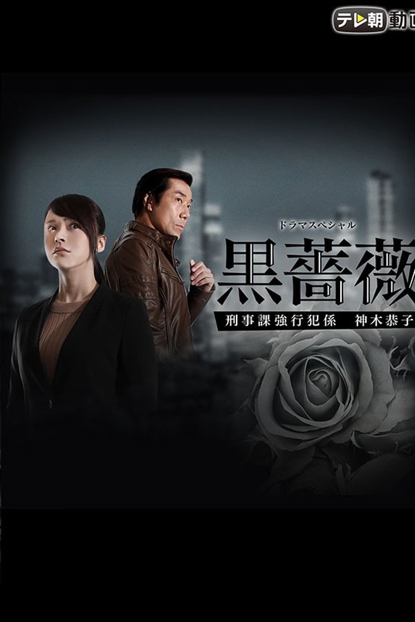黒薔薇 刑事課強行犯係 神木恭子