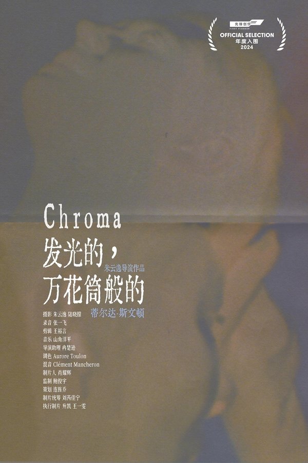 发光的，万花筒般的