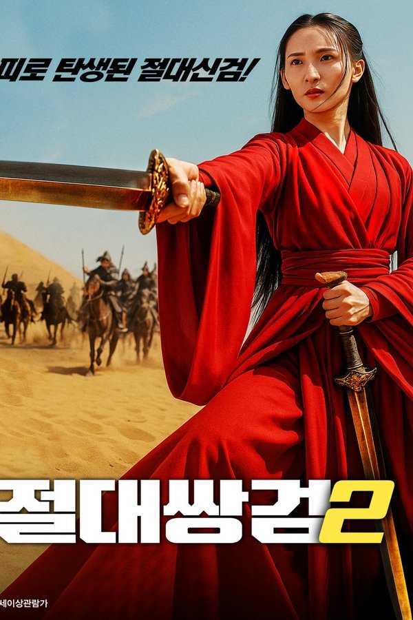 干将莫邪之雌雄双剑