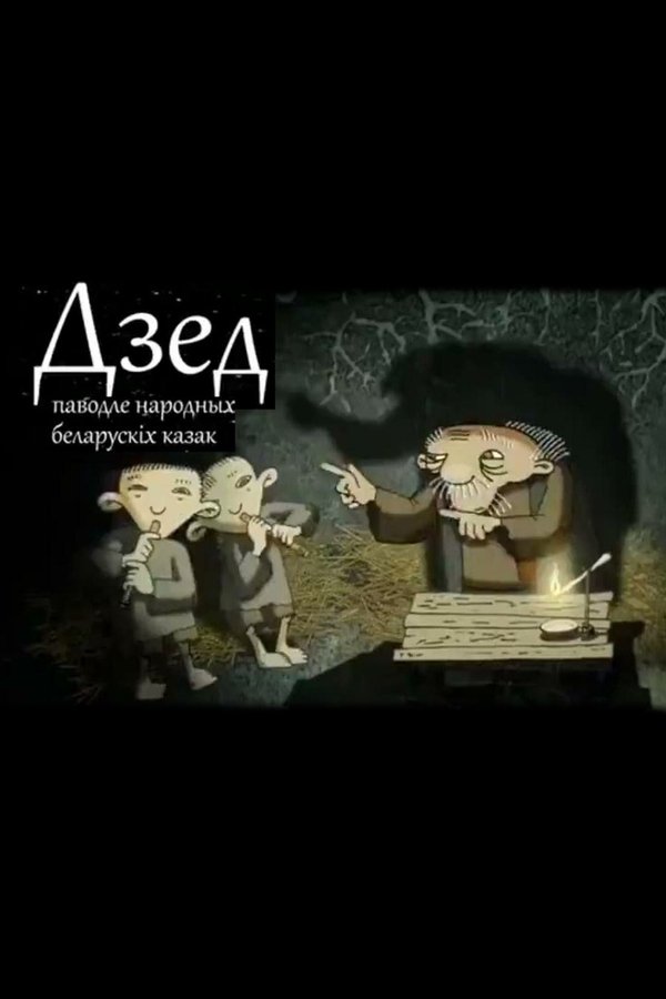 Дзед