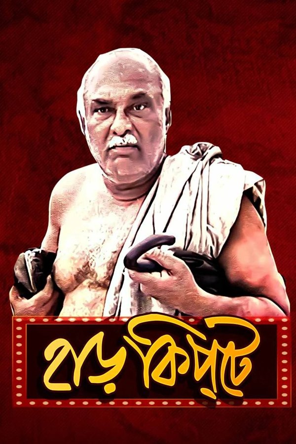 হাড়কিপ্টে