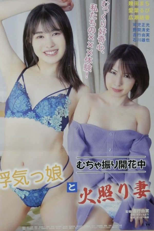 むちゃ振り開花中 浮気っ娘と火照り妻