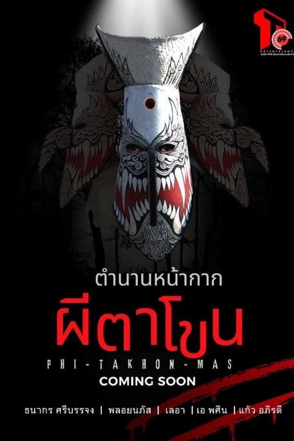 ตำนานหน้ากากผีตาโขน
