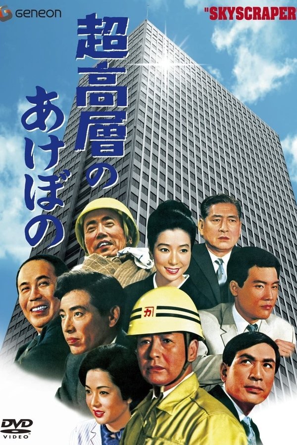 超高層のあけぼの