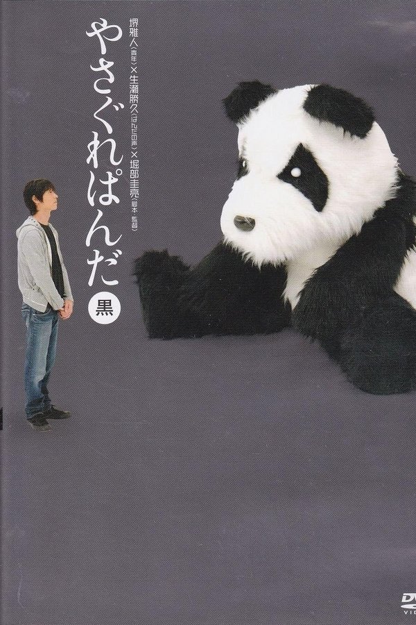 やさぐれぱんだ〈黒盤〉