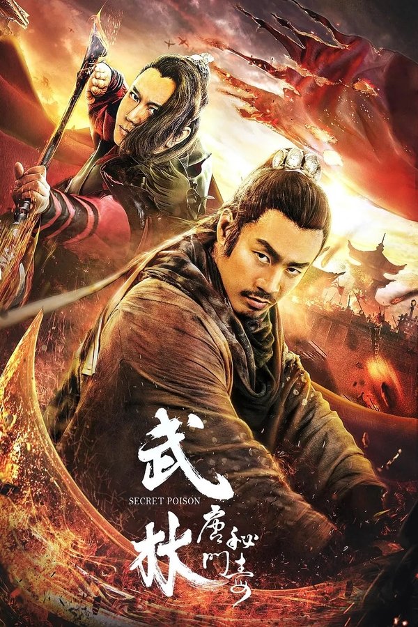 武林：唐门秘毒