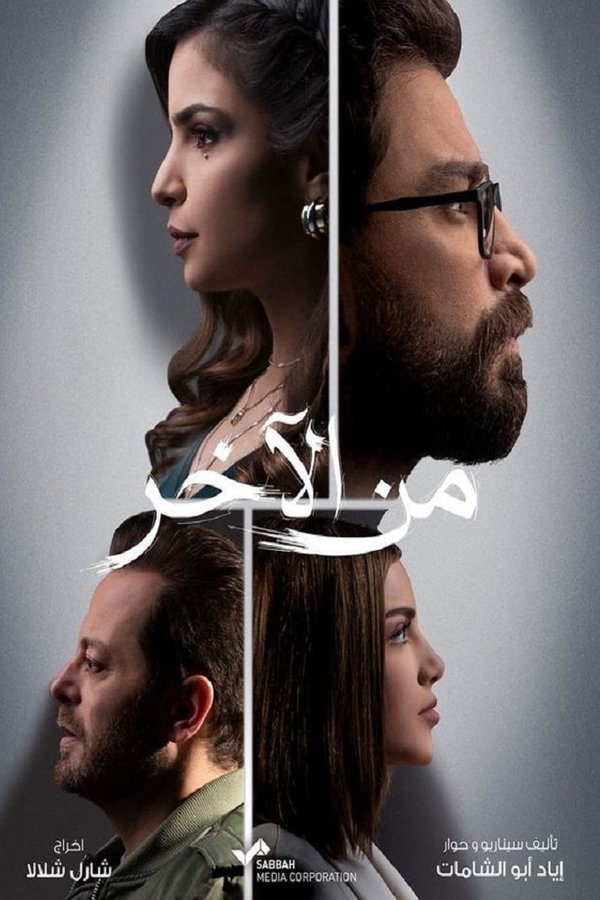 من الآخر