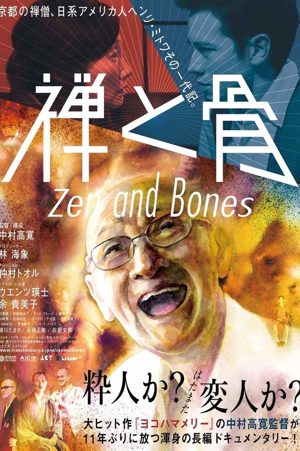 禅と骨