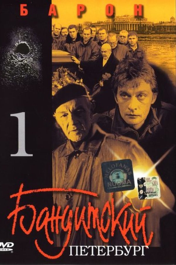 Бандитский Петербург. Фильм 1. Барон