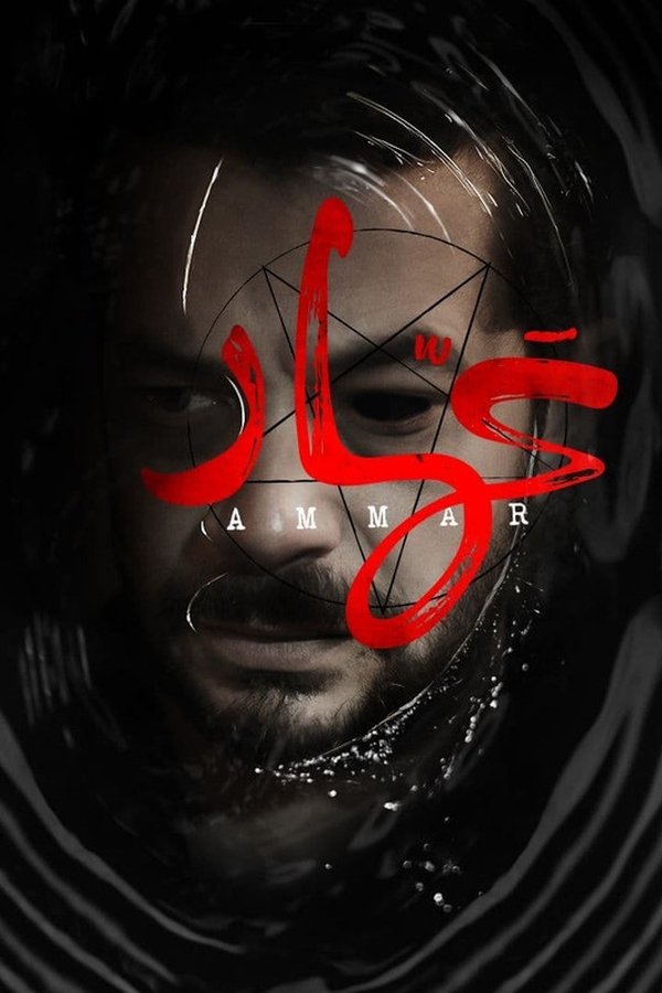 عمار