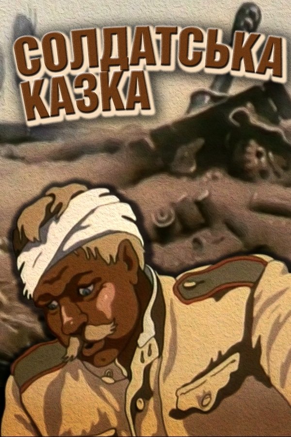 Солдатська казка