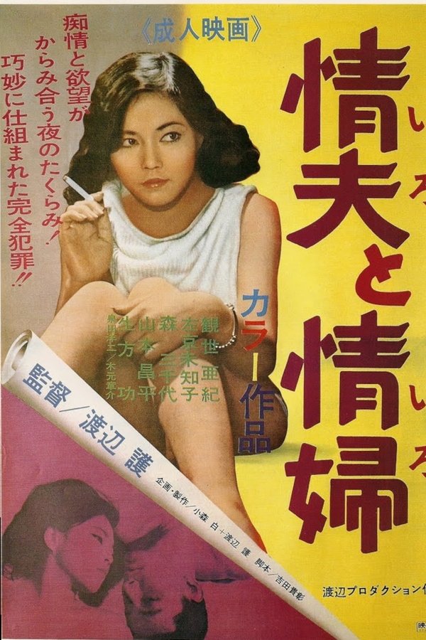 情夫と情婦