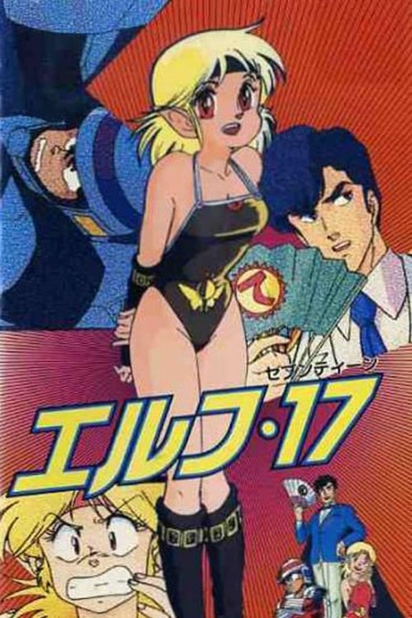 エルフ・17