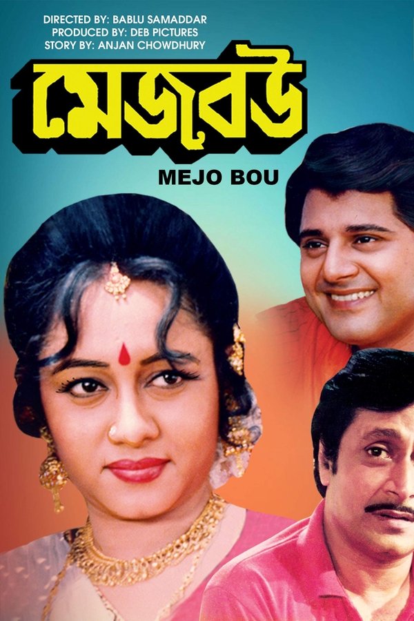 মেজবউ