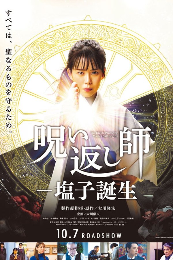 呪い返し師―塩子誕生