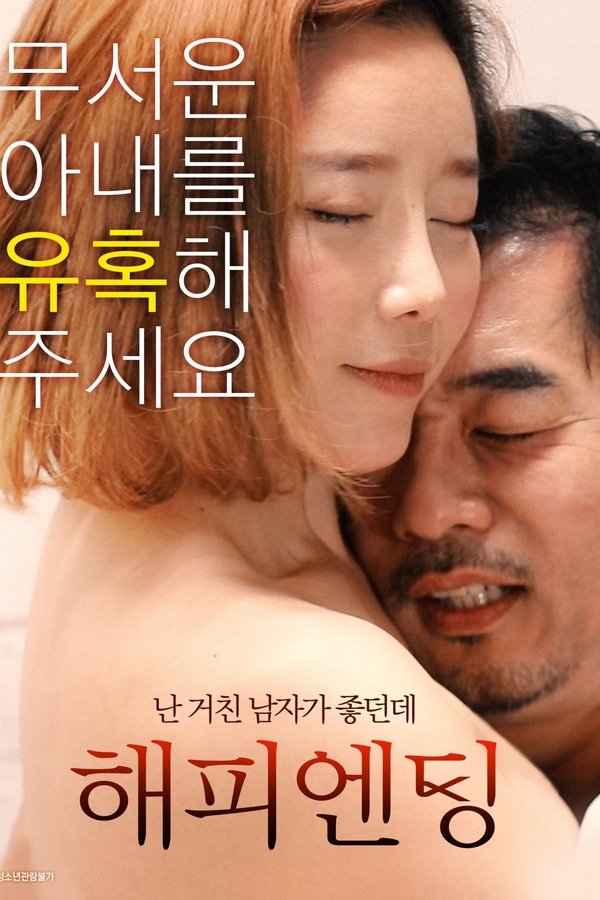 해피엔딩