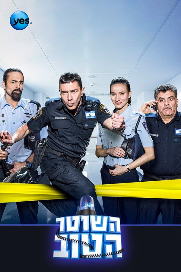 השוטר הטוב