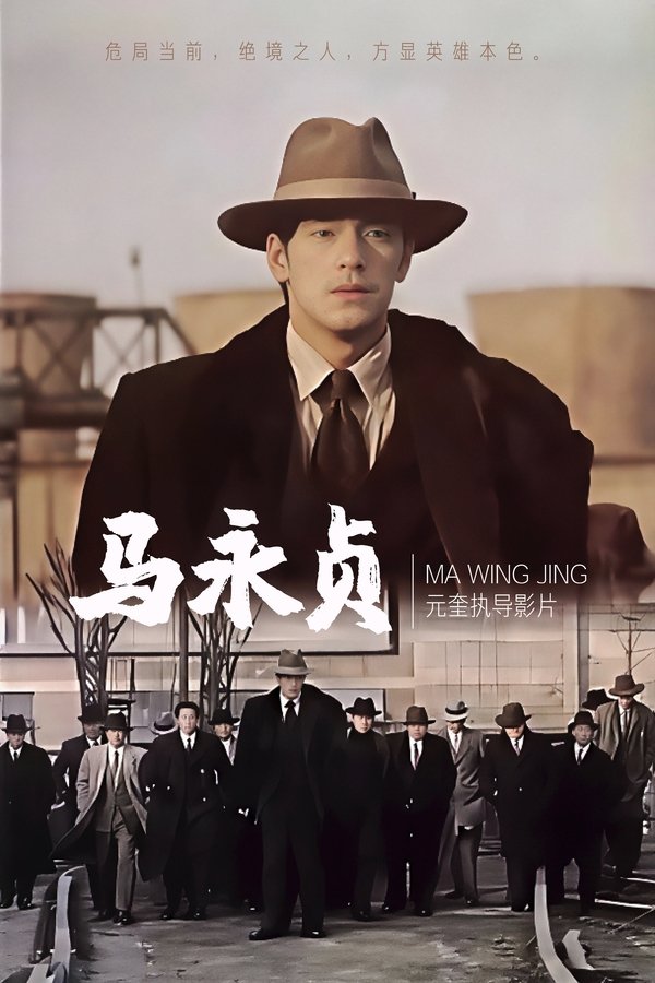 馬永貞
