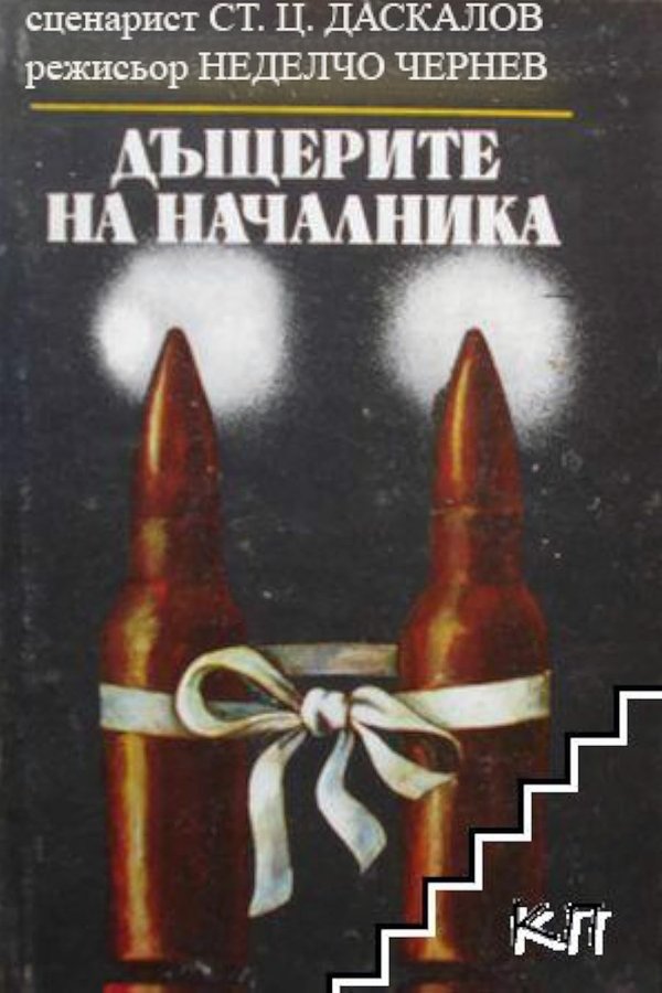 Dashterite Na Nachalnika