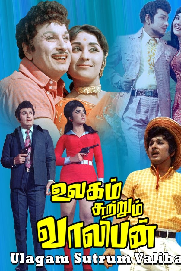 உலகம் சுற்றும் வாலிபன்