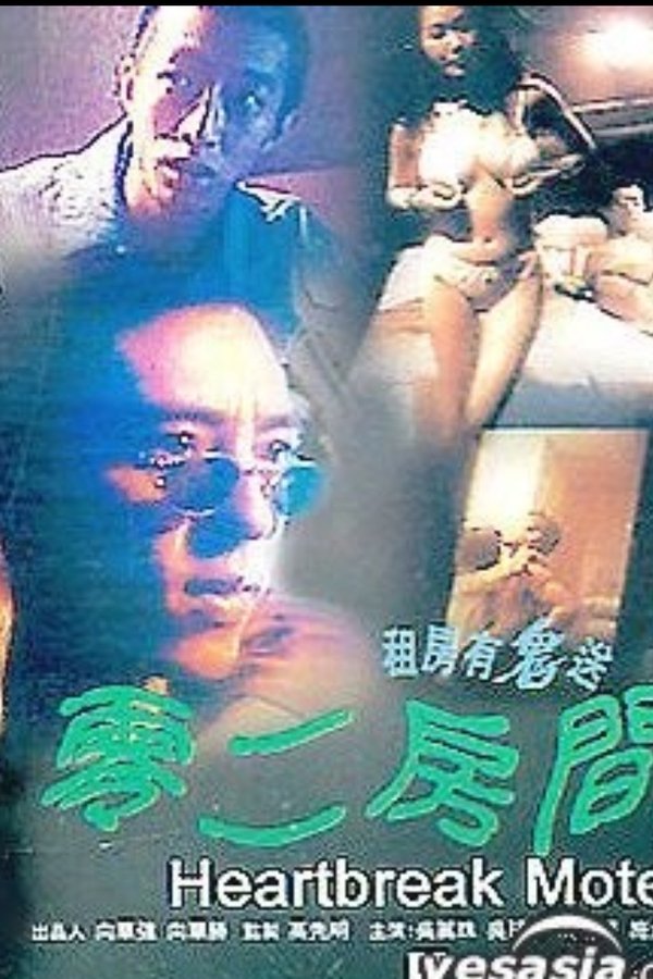零二房間
