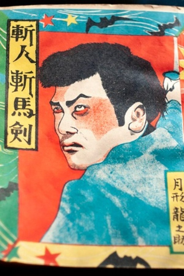 斬人斬馬剣