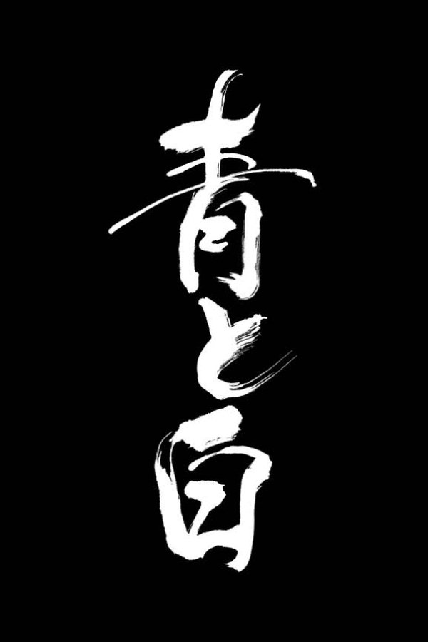 青と白