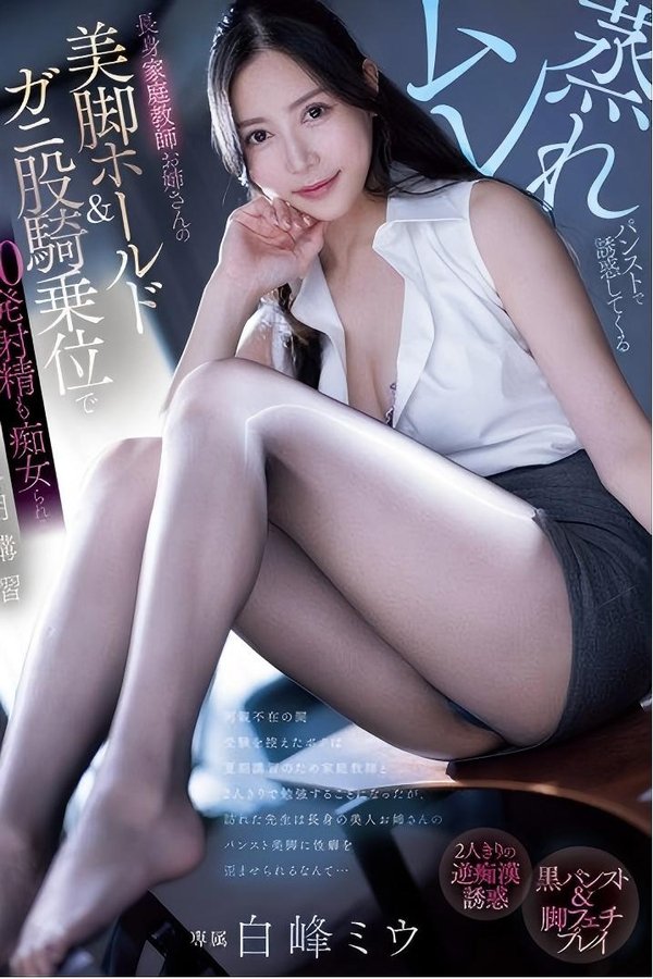 ムレ蒸れパンストで誘惑してくる長身家庭教師お姉さんの美脚ホールド＆ガニ股騎乗位で20発射精も痴女られる夏期講習 白峰ミウ