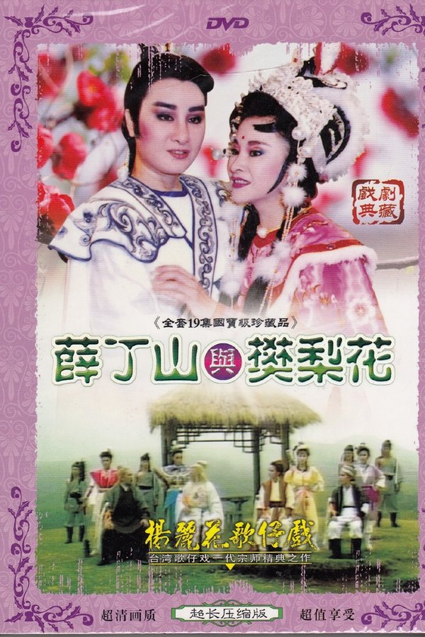 薛丁山與樊梨花