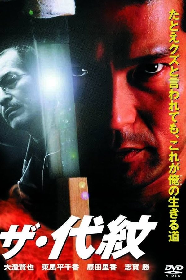 ザ・代紋