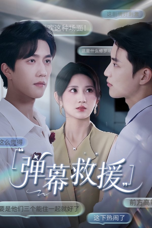 弹幕救援