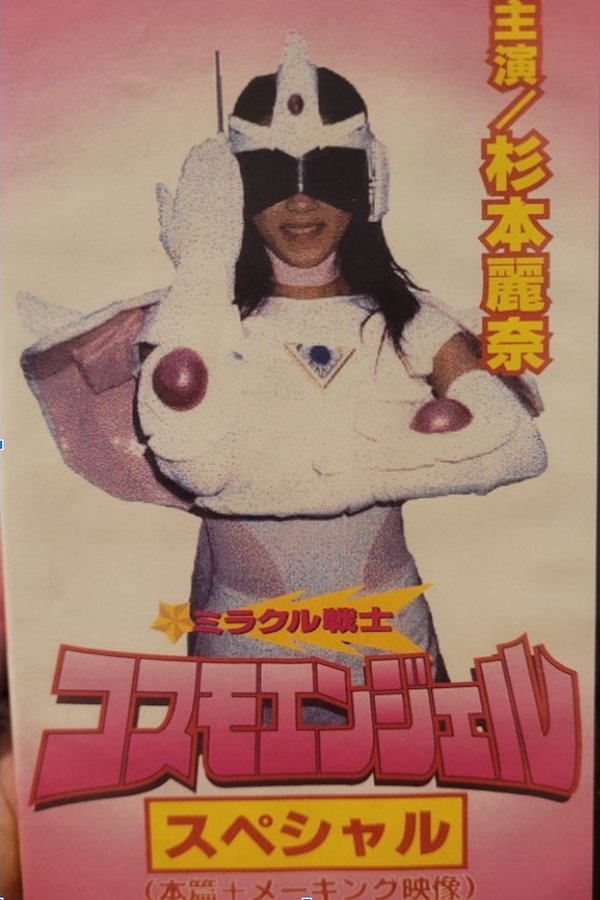 ミラクル戦士 コスモエンジェル