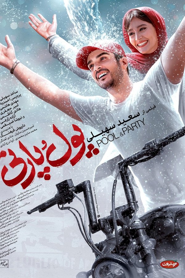 پول و پارتی