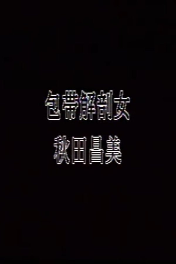 包帯解剖女